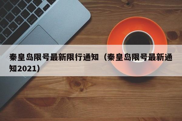 秦皇岛限号最新限行通知（秦皇岛限号最新通知2021）-第1张图片-瓜子生活百科-提供有帮助的生活资讯信息