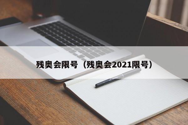 残奥会限号（残奥会2021限号）-第1张图片-瓜子生活百科-提供有帮助的生活资讯信息