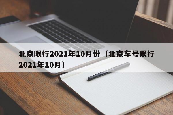 北京限行2021年10月份（北京车号限行2021年10月）-第1张图片-瓜子生活百科-提供有帮助的生活资讯信息