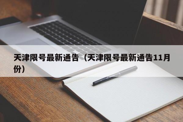 天津限号最新通告（天津限号最新通告11月份）-第1张图片-瓜子生活百科-提供有帮助的生活资讯信息