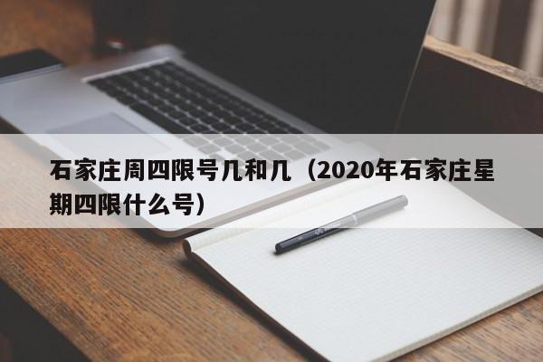 石家庄周四限号几和几（2020年石家庄星期四限什么号）-第1张图片-瓜子生活百科-提供有帮助的生活资讯信息