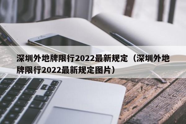 深圳外地牌限行2022最新规定（深圳外地牌限行2022最新规定图片）-第1张图片-瓜子生活百科-提供有帮助的生活资讯信息