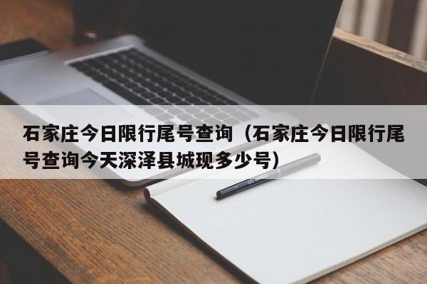 石家庄今日限行尾号查询（石家庄今日限行尾号查询今天深泽县城现多少号）-第1张图片-瓜子生活百科-提供有帮助的生活资讯信息