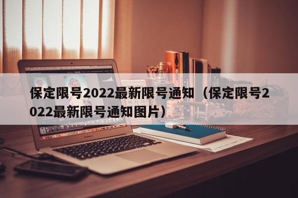 保定限号2022最新限号通知（保定限号2022最新限号通知图片）-第1张图片-瓜子生活百科-提供有帮助的生活资讯信息