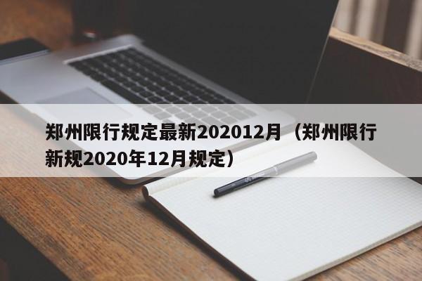 郑州限行规定最新202012月（郑州限行新规2020年12月规定）-第1张图片-瓜子生活百科-提供有帮助的生活资讯信息