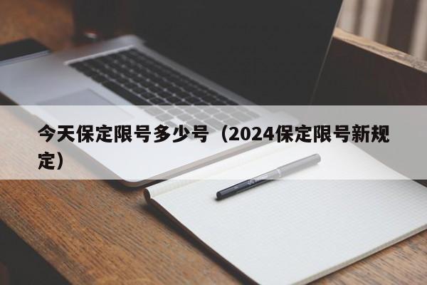 今天保定限号多少号（2024保定限号新规定）-第1张图片-瓜子生活百科-提供有帮助的生活资讯信息