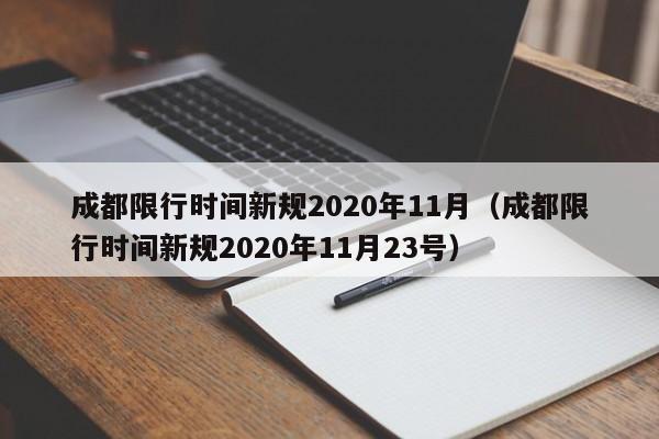 成都限行时间新规2020年11月（成都限行时间新规2020年11月23号）-第1张图片-瓜子生活百科-提供有帮助的生活资讯信息