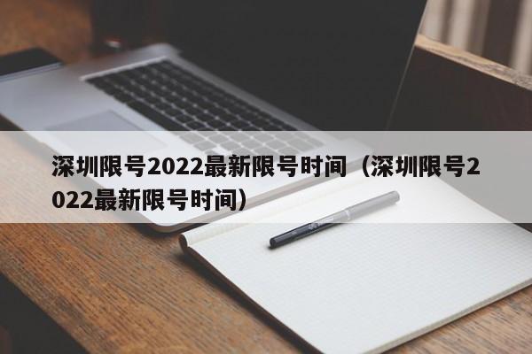 深圳限号2022最新限号时间（深圳限号2022最新限号时间）-第1张图片-瓜子生活百科-提供有帮助的生活资讯信息