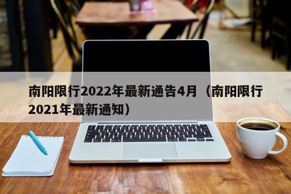 南阳限行2022年最新通告4月（南阳限行2021年最新通知）-第1张图片-瓜子生活百科-提供有帮助的生活资讯信息