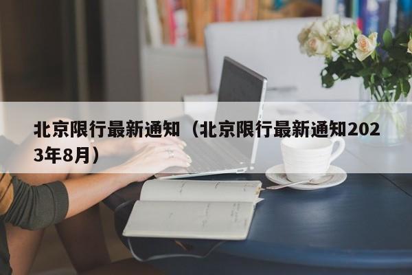 北京限行最新通知（北京限行最新通知2023年8月）-第1张图片-瓜子生活百科-提供有帮助的生活资讯信息