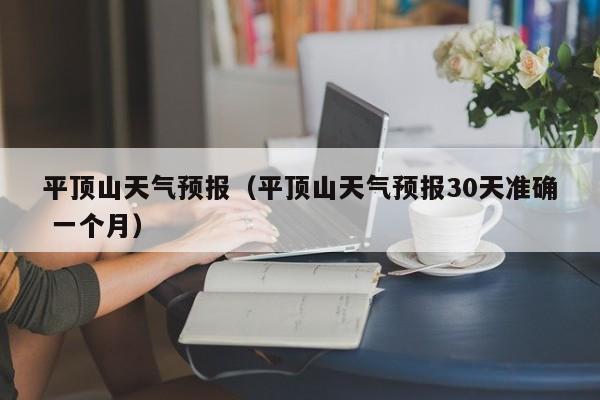 平顶山天气预报（平顶山天气预报30天准确 一个月）-第1张图片-瓜子生活百科-提供有帮助的生活资讯信息