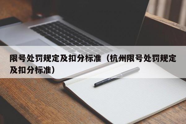 限号处罚规定及扣分标准（杭州限号处罚规定及扣分标准）-第1张图片-瓜子生活百科-提供有帮助的生活资讯信息