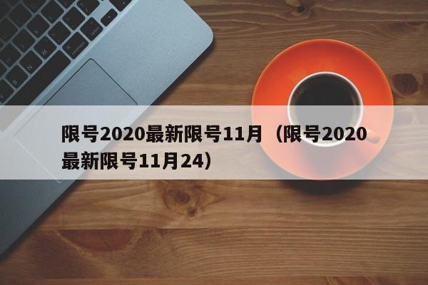 限号2020最新限号11月（限号2020最新限号11月24）-第1张图片-瓜子生活百科-提供有帮助的生活资讯信息