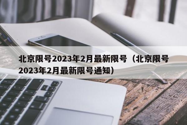 北京限号2023年2月最新限号（北京限号2023年2月最新限号通知）-第1张图片-瓜子生活百科-提供有帮助的生活资讯信息