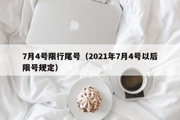 7月4号限行尾号（2021年7月4号以后限号规定）-第1张图片-瓜子生活百科-提供有帮助的生活资讯信息