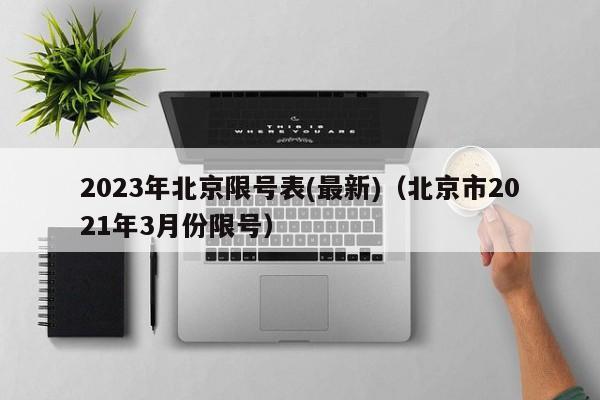 2023年北京限号表(最新)（北京市2021年3月份限号）-第1张图片-瓜子生活百科-提供有帮助的生活资讯信息