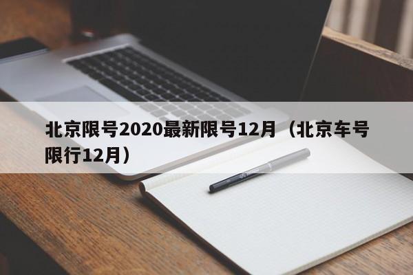 北京限号2020最新限号12月（北京车号限行12月）-第1张图片-瓜子生活百科-提供有帮助的生活资讯信息