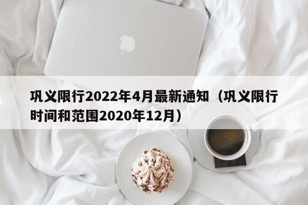 巩义限行2022年4月最新通知（巩义限行时间和范围2020年12月）-第1张图片-瓜子生活百科-提供有帮助的生活资讯信息