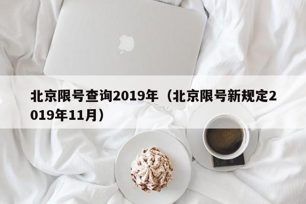 北京限号查询2019年（北京限号新规定2019年11月）-第1张图片-瓜子生活百科-提供有帮助的生活资讯信息