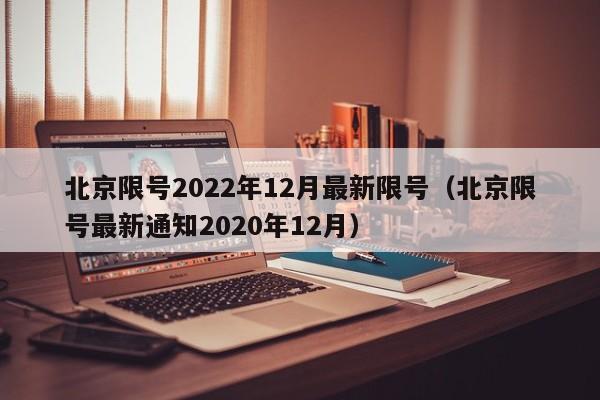 北京限号2022年12月最新限号（北京限号最新通知2020年12月）-第1张图片-瓜子生活百科-提供有帮助的生活资讯信息