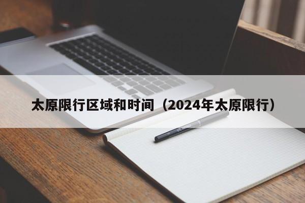 太原限行区域和时间（2024年太原限行）-第1张图片-瓜子生活百科-提供有帮助的生活资讯信息