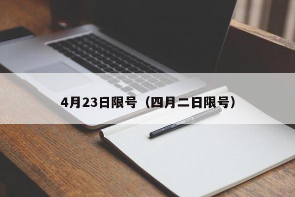 4月23日限号（四月二日限号）-第1张图片-瓜子生活百科-提供有帮助的生活资讯信息