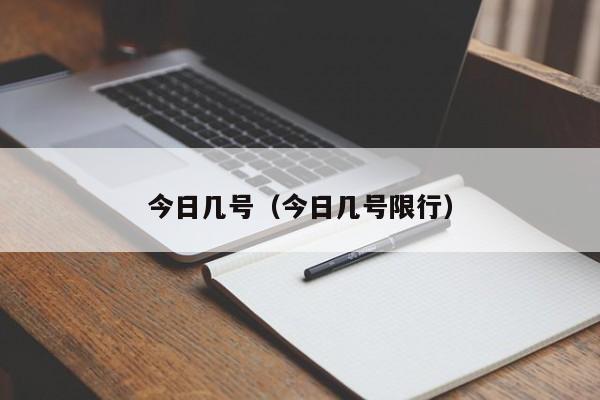 今日几号（今日几号限行）-第1张图片-瓜子生活百科-提供有帮助的生活资讯信息