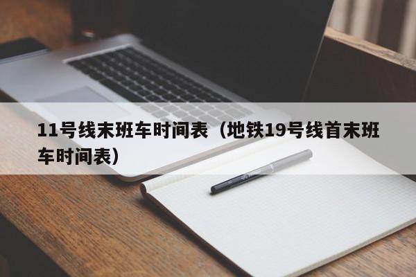 11号线末班车时间表（地铁19号线首末班车时间表）-第1张图片-瓜子生活百科-提供有帮助的生活资讯信息