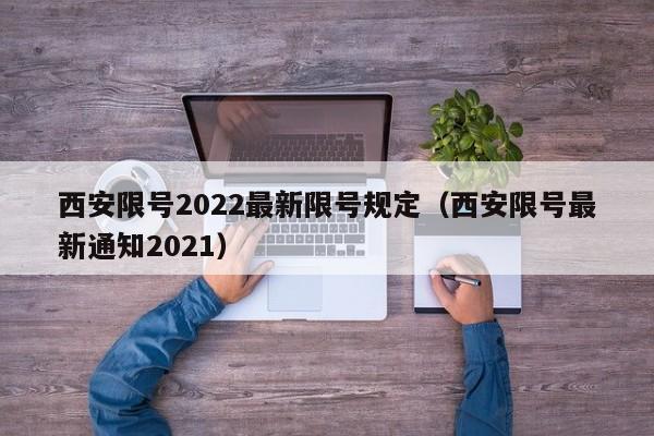 西安限号2022最新限号规定（西安限号最新通知2021）-第1张图片-瓜子生活百科-提供有帮助的生活资讯信息