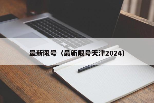 最新限号（最新限号天津2024）-第1张图片-瓜子生活百科-提供有帮助的生活资讯信息