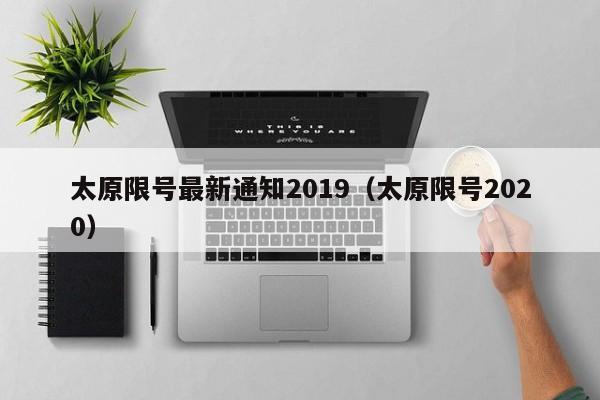 太原限号最新通知2019（太原限号2020）-第1张图片-瓜子生活百科-提供有帮助的生活资讯信息