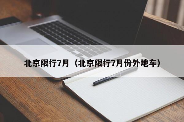 北京限行7月（北京限行7月份外地车）-第1张图片-瓜子生活百科-提供有帮助的生活资讯信息