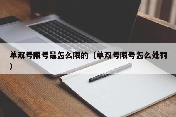 单双号限号是怎么限的（单双号限号怎么处罚）-第1张图片-瓜子生活百科-提供有帮助的生活资讯信息